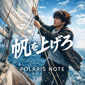 帆を上げろ