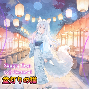 盆灯りの猫 ─ ぼんのひかりとねこ ─