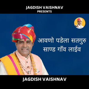 आवणो पडेला सतगुरु साण्ड गाँव लाईव