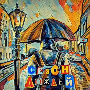 Бетонная лирика