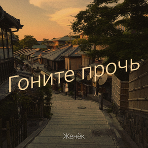 Гоните прочь