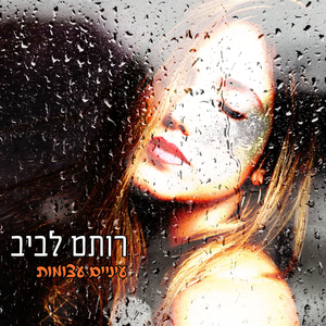 עיניים עצומות