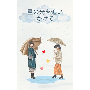 星の光を追いかけて