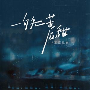 一句先苦后甜 (感悟版)