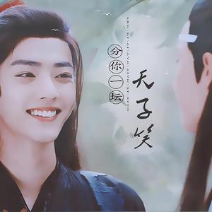 分你一坛天子笑【和伴】