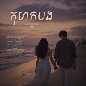 កុហកបង