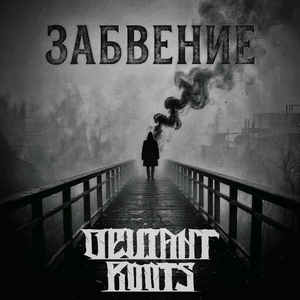 Забвение