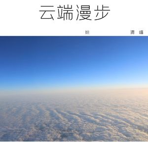 云端漫步