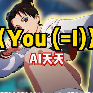 AI天天 You (=I)