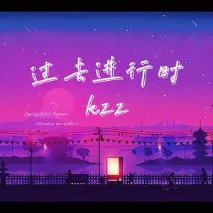 过去进行时（Pord.Siren）