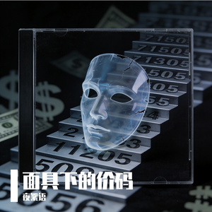 面具下的价码