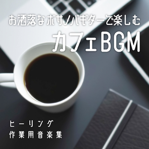 ストレス解消 自然音とギターの睡眠導入BGM