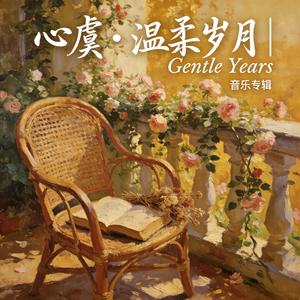 温柔岁月 (Standard Version)