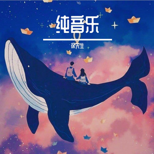纯音乐