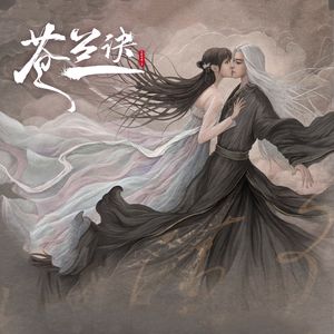 彼岸——《苍兰诀》影视剧插曲