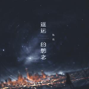 遥远的想念