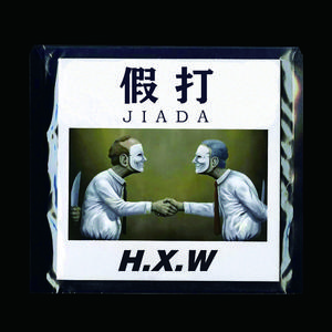 假打（prod.by Xiangyue）