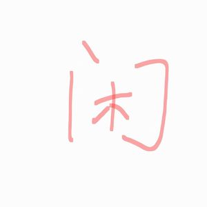 闲