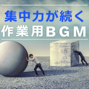 リラックスしたい時に