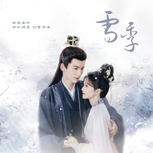 雪季（COVER白鹿）