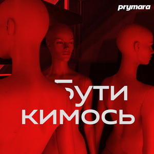 Бути кимось