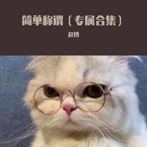 美人鱼_（男声混音版）