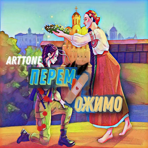 Переможемо