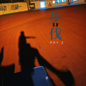 步伐2.0