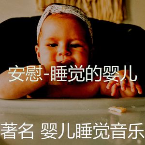 睡觉的婴儿(梦)