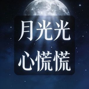 月光光心慌慌