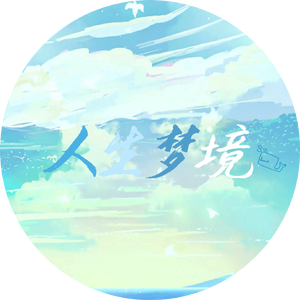 人生梦境 伴奏