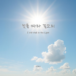 빛을 따라 걸으리