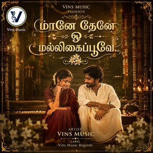 மானே தேனே ஓ மல்லிகைப்பூவே..