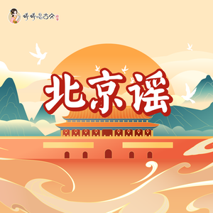 北京谣