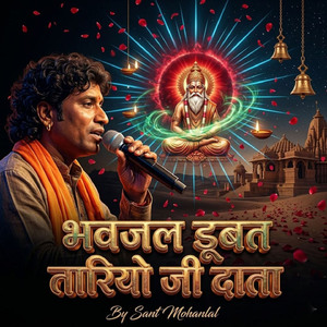 भवजल डूबत तारियो जी दाता