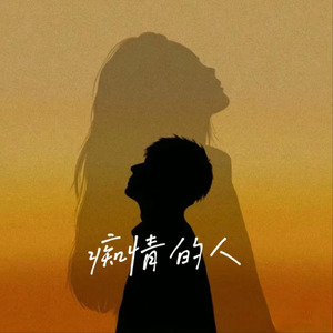 痴情的人（手放开）(烟嗓版)