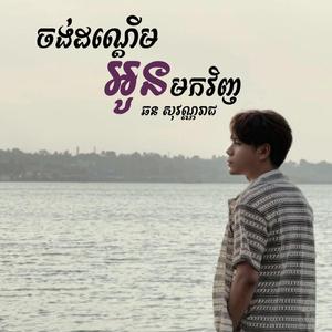 ចង់ដណ្តើមអូនមកវិញ