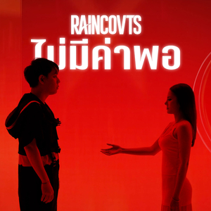 ไม่มีค่าพอ