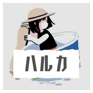 ハルカ