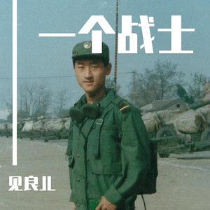 一个战士