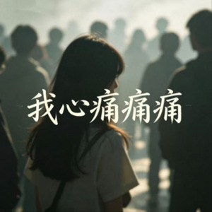 我心痛痛痛(柔情版)