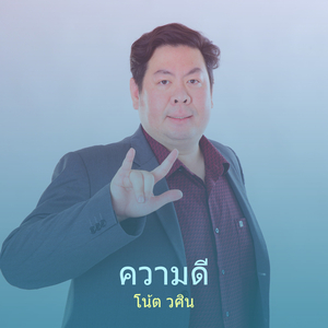 ปีใหม่ (ขอให้มีความหวังใหม่)