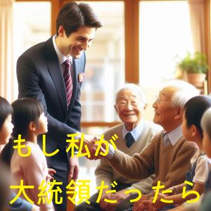 もし私が大統領だったら