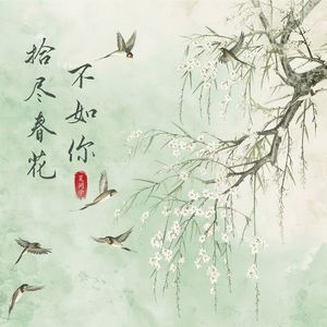 拾尽春花不如你