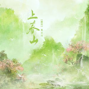 上春山