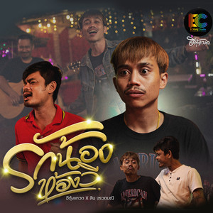 รักน้องห้องวี