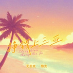 挣钱上三亚 (无和声伴奏) - 艾里克、梅克 专辑封面