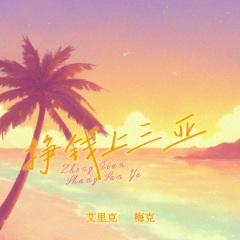 挣钱上三亚 (无和声伴奏)