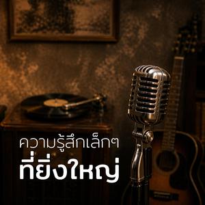 ความรู้สึกเล็กๆ ที่ยิ่งใหญ่ (Male Version)