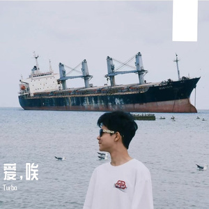 爱，唉(Prod.Jeston）